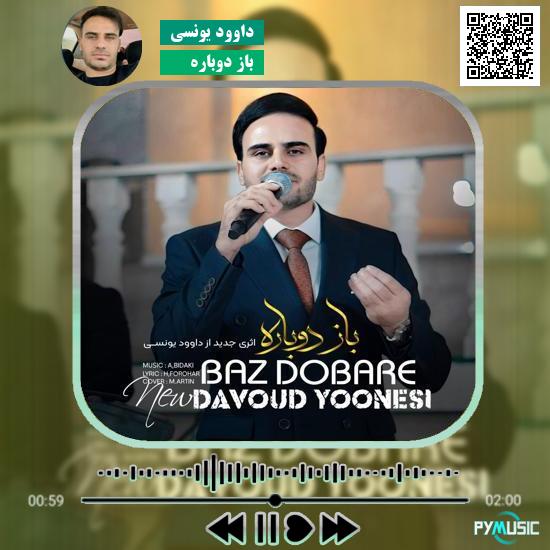 دانلود آهنگ باز دوباره داوود یونسی 1 دانلود آهنگ باز دوباره داوود یونسی